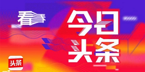 今日頭條科技資訊速遞，科技重塑世界，觸手可及動(dòng)態(tài)信息