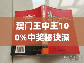 ＂新澳門(mén)王中王100%期期中＂的：實(shí)證分析詳細(xì)枕_數(shù)字版6.21